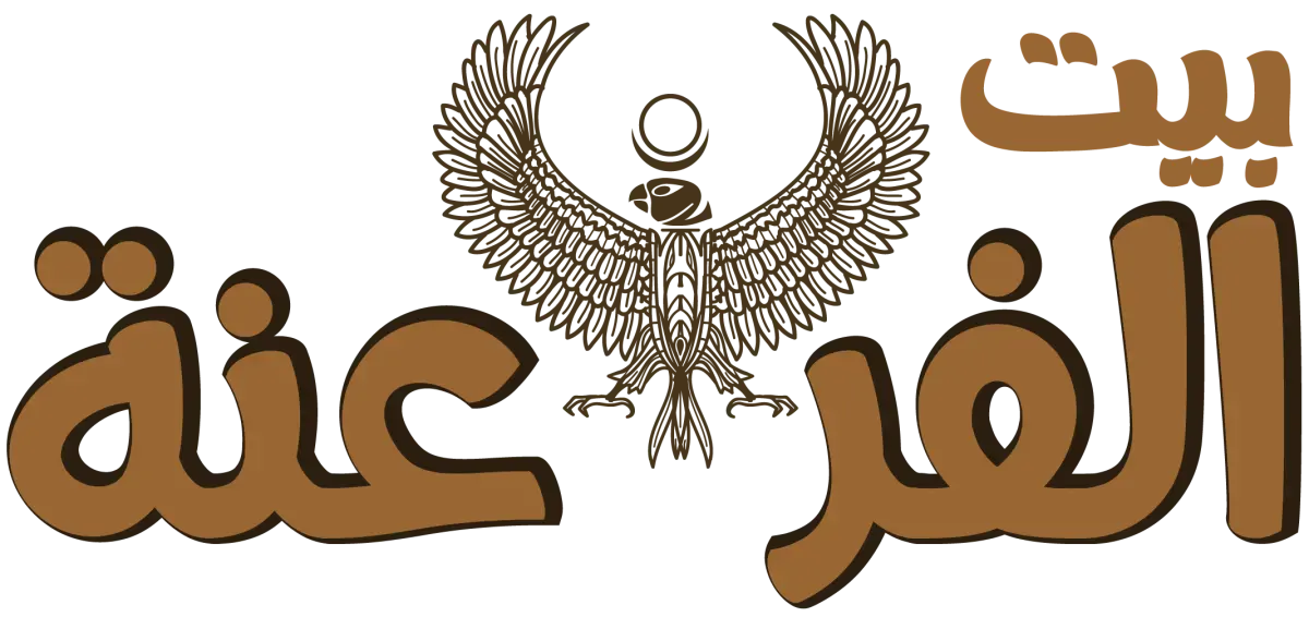 بيت الفراعنة